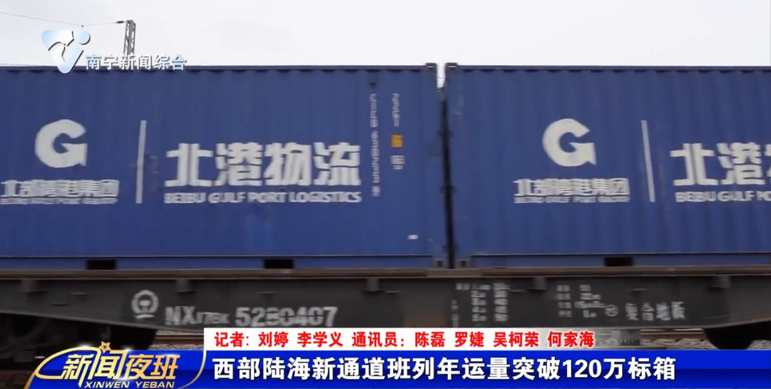 西部陆海新通道班列年运量突破120万标箱 