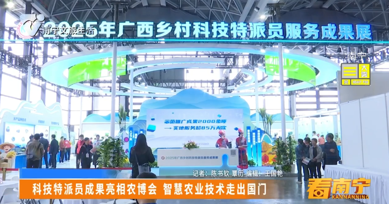 科技特派员成果亮相农博会 智慧农业技术走出国门