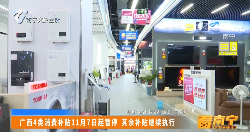 广西4类消费补贴11月7日起暂停 其余补贴继续执行