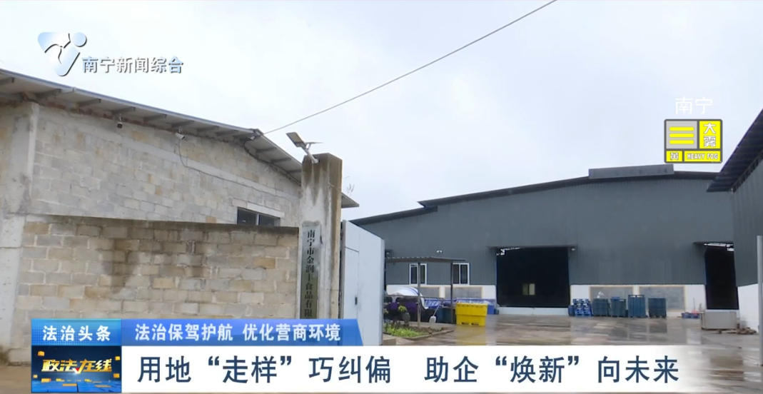 【法治保駕護(hù)航 優(yōu)化營商環(huán)境】用地“走樣”巧糾偏    助企“煥新”向未來 