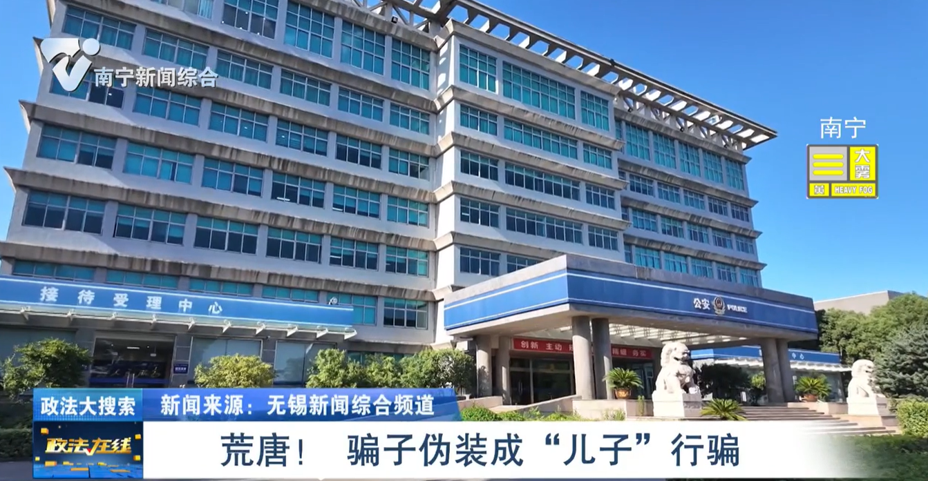 荒唐！ 騙子偽裝成“兒子”行騙