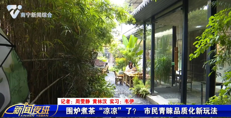 围炉煮茶“凉凉”了？ 市民青睐品质化新玩法