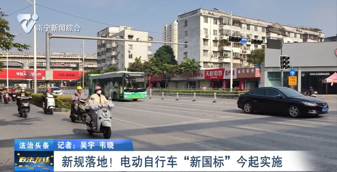 新规落地！  电动自行车“新国标”今起实施 