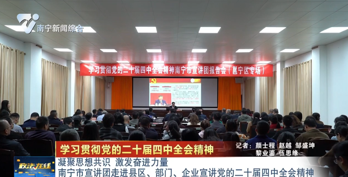 【学习贯彻党的二十届四中全会精神】凝聚思想共识 激发奋进力量 南宁市宣讲团走进县区、部门、企业宣讲党的二十届四中全会精神 