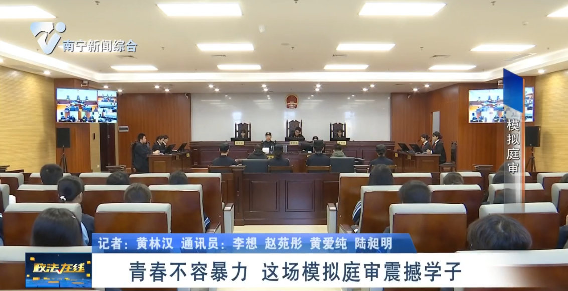 青春不容暴力  这场模拟庭审震撼学子 
