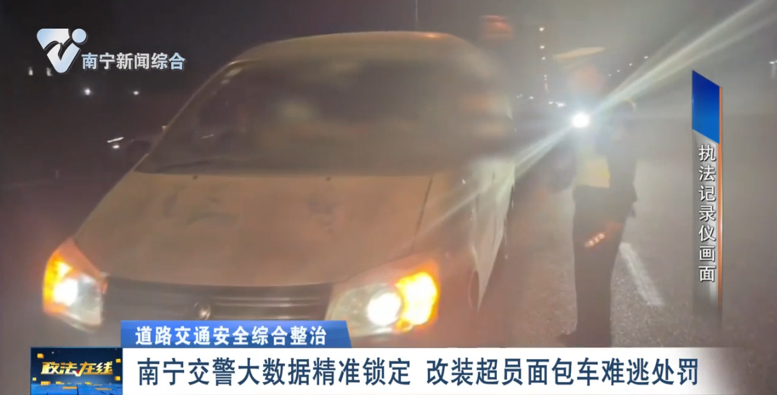 【道路交通安全综合整治】南宁交警大数据精准锁定  改装超员面包车难逃处罚 