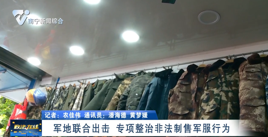 军地联合出击   专项整治非法制售军服行为 