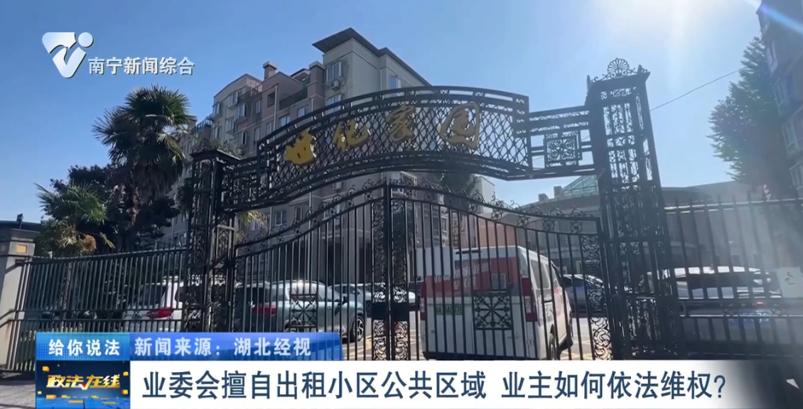 给你税法：业委会擅自出租小区公共区域   业主如何依法维权？ 