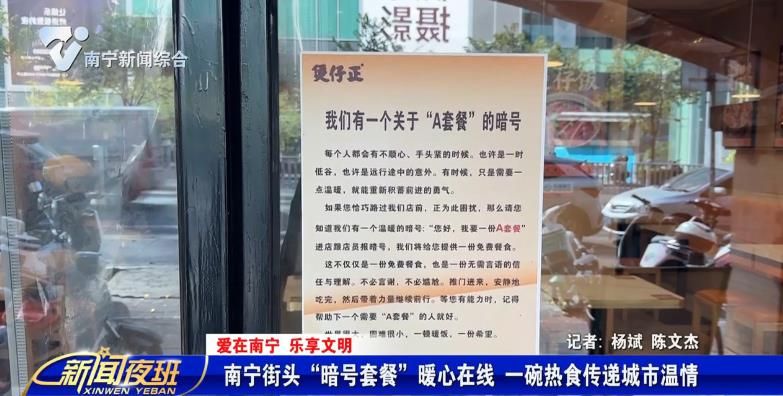 【爱在南宁 乐享文明】南宁街头“暗号套餐”暖心在线  一碗热食传递城市温情