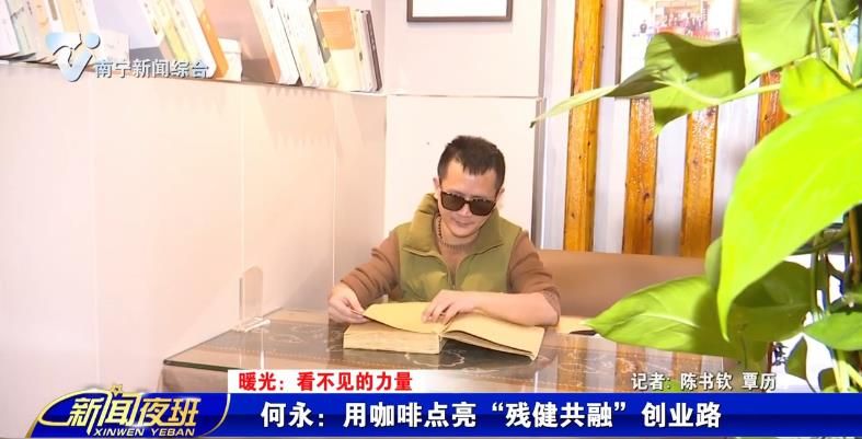 【暖光：看不见的力量】何永：用咖啡点亮“残健共融”创业路