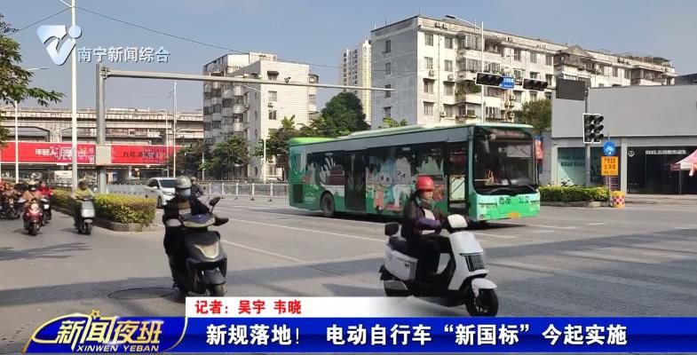 新规落地！ 电动自行车“新国标”今起实施 