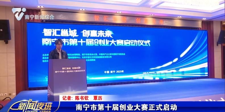 南宁市第十届创业大赛正式启动