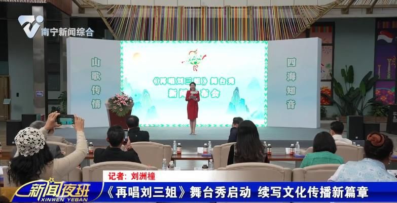 《再唱刘三姐》舞台秀启动 续写文化传播新篇章