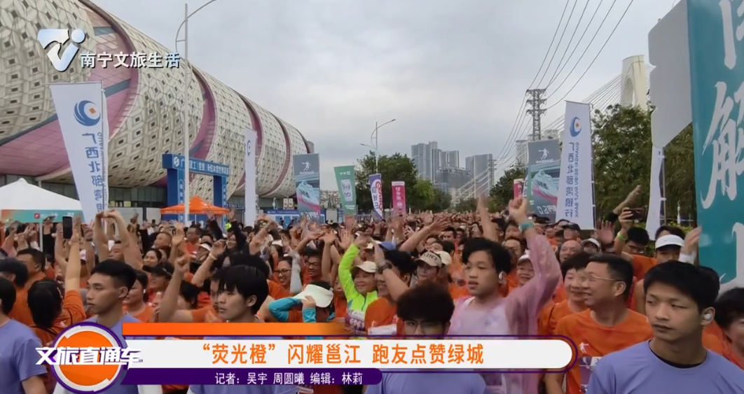 “荧光橙”闪耀邕江 跑友点赞绿城