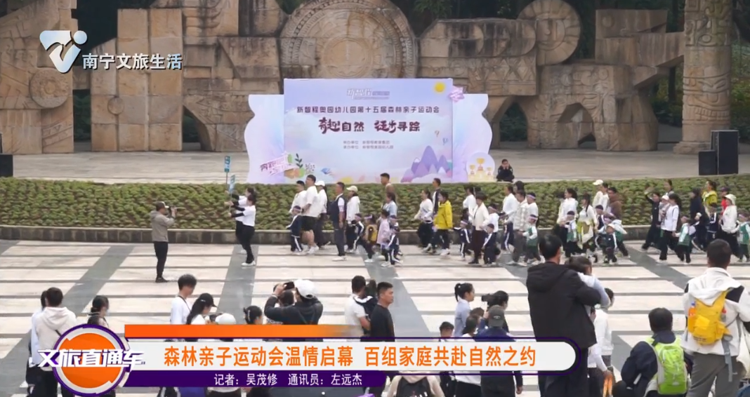 森林亲子运动会温情启幕 百组家庭共赴自然之约