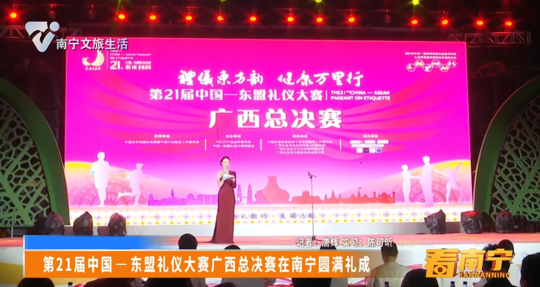 第21届中国—东盟礼仪大赛广西总决赛在南宁圆满礼成