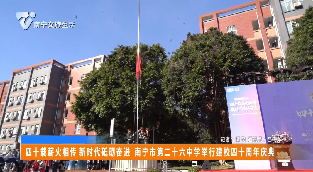 四十载薪火相传 新时代砥砺奋进 南宁市第二十六中学举行建校四十周年庆典