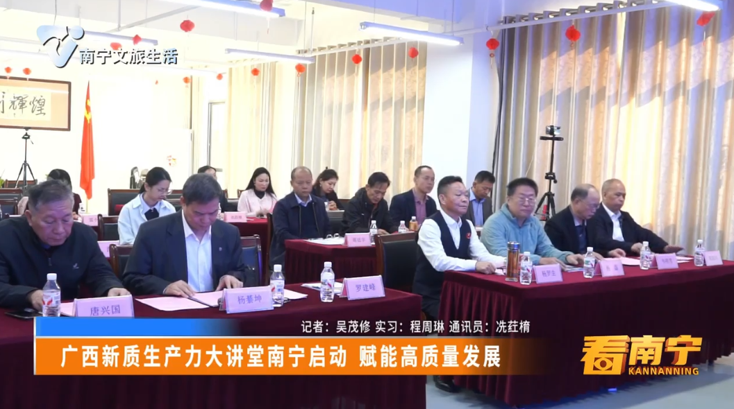 广西新质生产力大讲堂南宁启动 赋能高质量发展