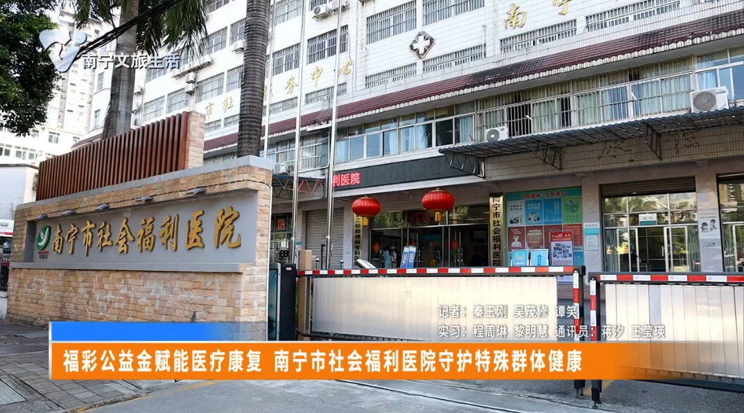 福彩公益金赋能医疗康复 南宁市社会福利医院守护特殊群体健康
