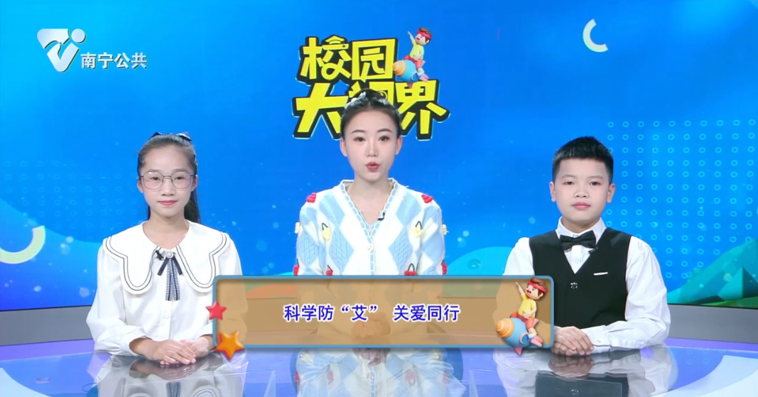 科学防“艾” 关爱同行