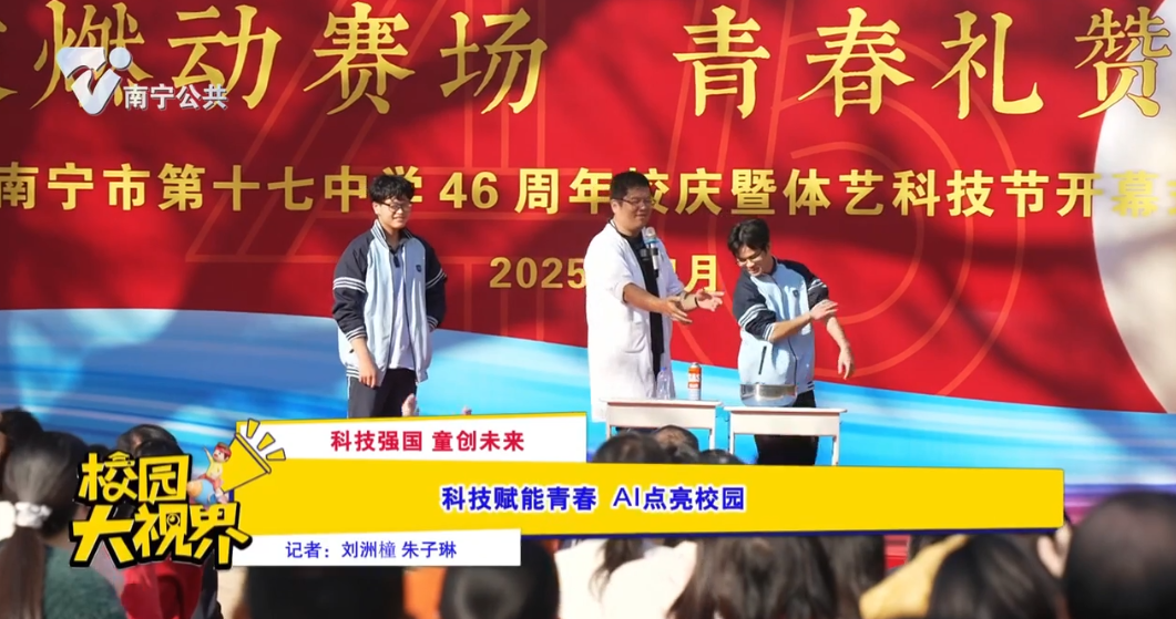 【科技强国 童创未来】科技赋能青春 AI点亮校园