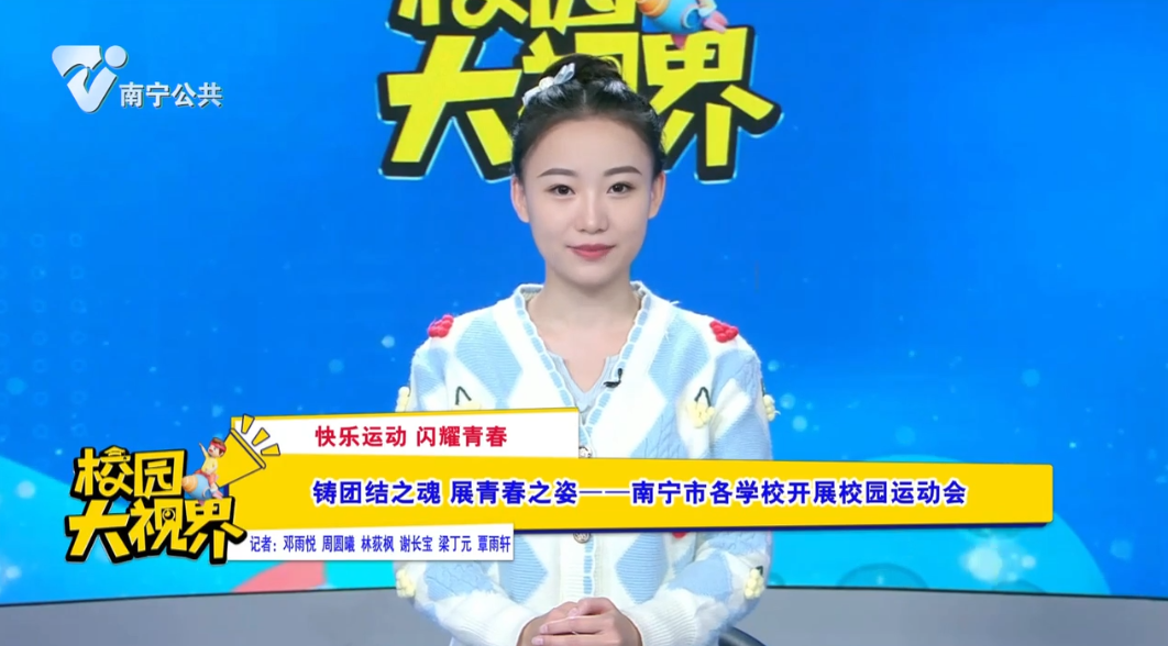 【快乐运动 闪耀青春】铸团结之魂 展青春之姿——南宁市各学校开展校园运动会