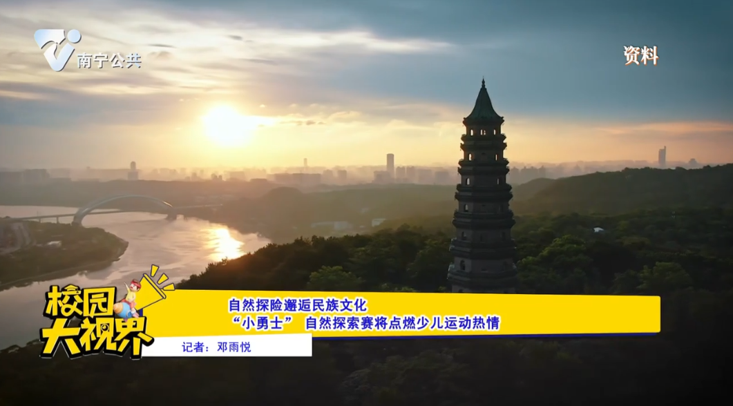 自然探险邂逅民族文化 “小勇士”自然探索赛将点燃少儿运动热情