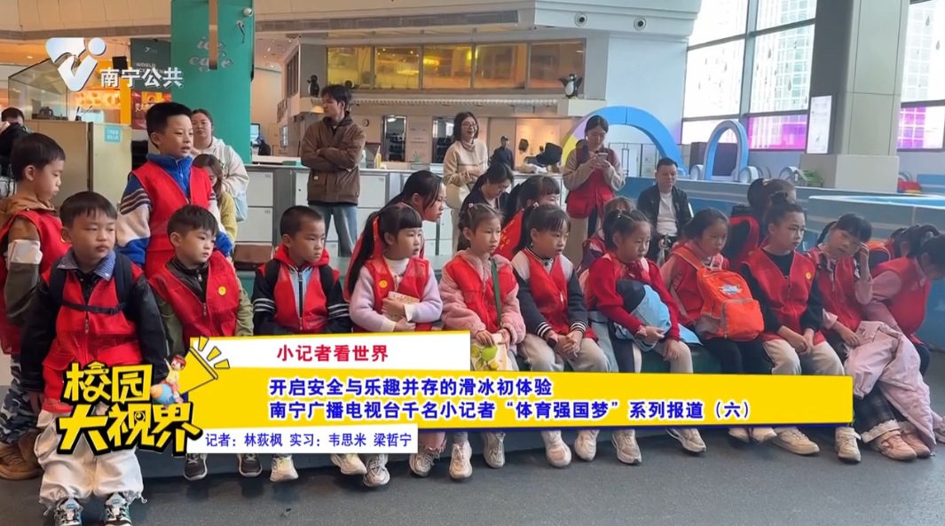 【小记者看世界】开启安全与乐趣并存的滑冰体验 南宁广播电视台千名小记者“体育强国梦”系列报道（六）