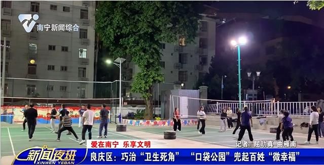 【爱在南宁 乐享文明】  良庆区：巧治“卫生死角” “口袋公园”兜起百姓“微幸福”