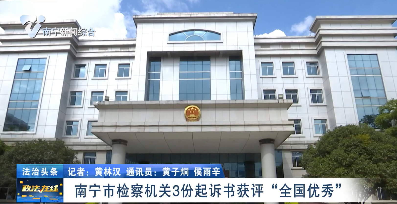 南宁市检察机关3份起诉书获评“全国优秀”