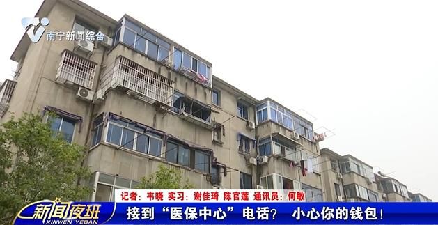 接到“医保中心”电话？ 小心你的钱包！