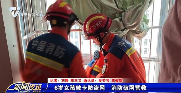 6岁女孩被卡防盗网  消防破网营救