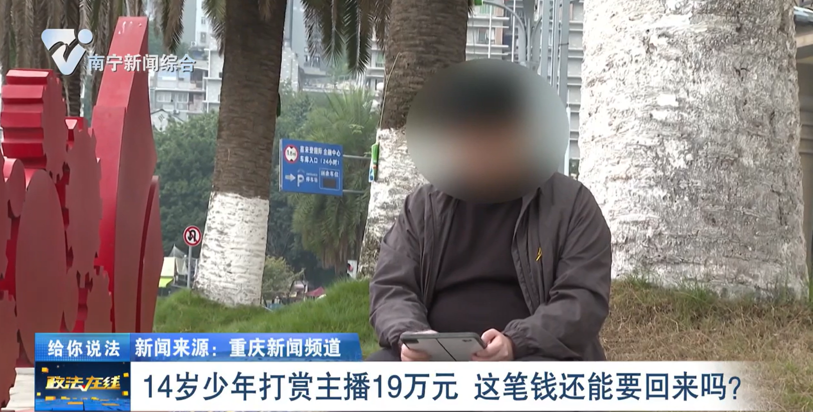 给你说法：14岁少年打赏主播19万元  这笔钱还能要回来吗？