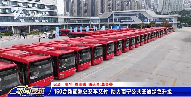 150台新能源公交车交付 助力南宁公共交通绿色升级 