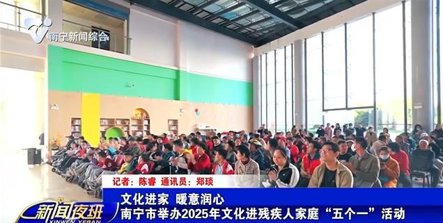 文化进家 暖意润心 南宁市举办2025年文化进残疾人家庭“五个一”活动