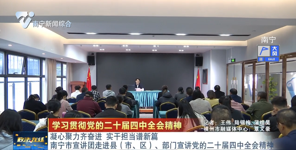 凝心聚力齐奋进 实干担当谱新篇  南宁市宣讲团走进县（市、区）、部门宣讲党的二十届四中全会精神 