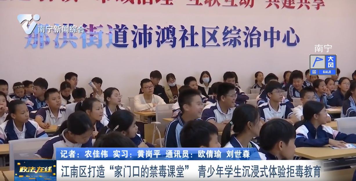 江南区打造“家门口的禁毒课堂”    青少年学生沉浸式体验拒毒教育 