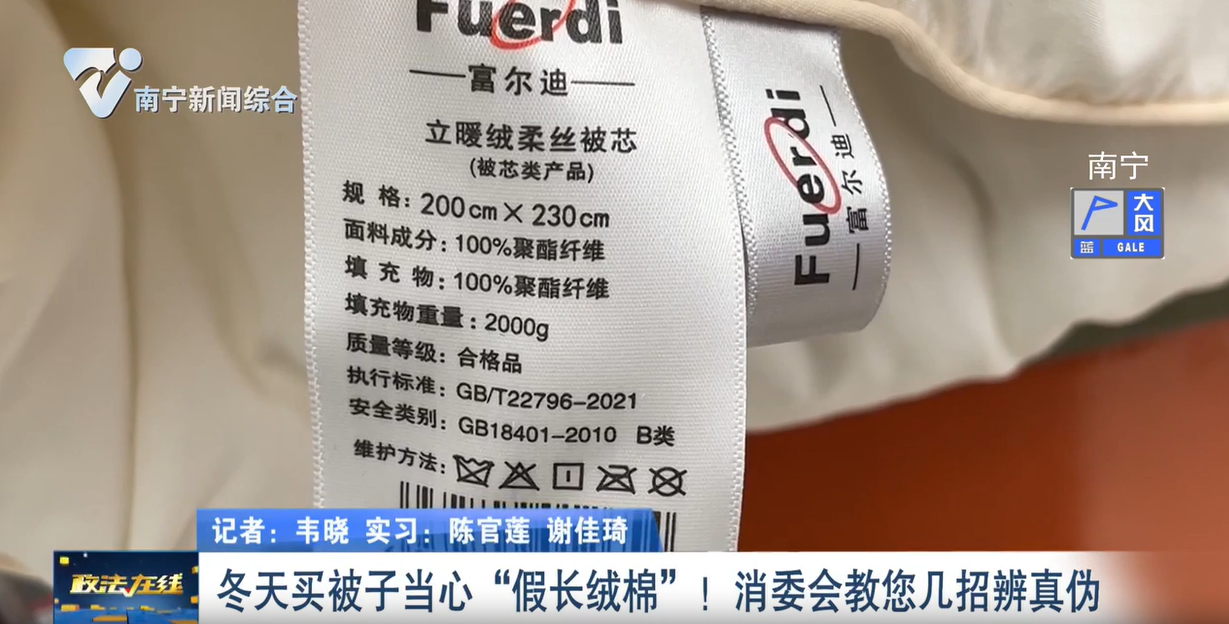 冬天买被子当心“假长绒棉”！ 消委会教您几招辨真伪 