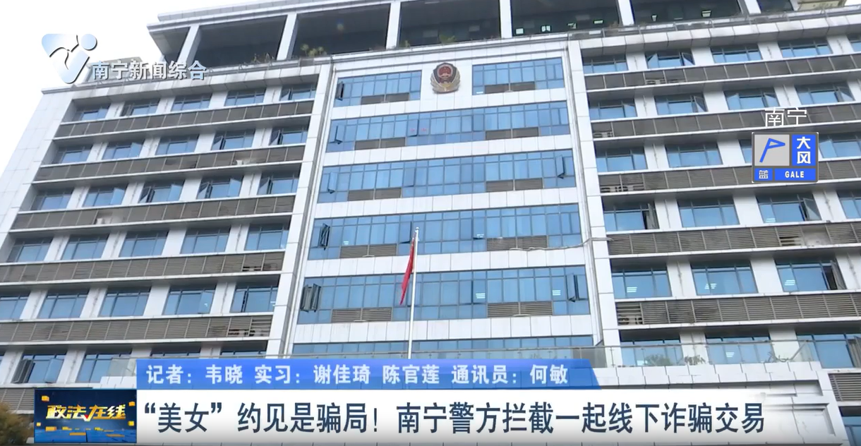 “美女”约见是骗局！  南宁警方拦截一起线下诈骗交易 