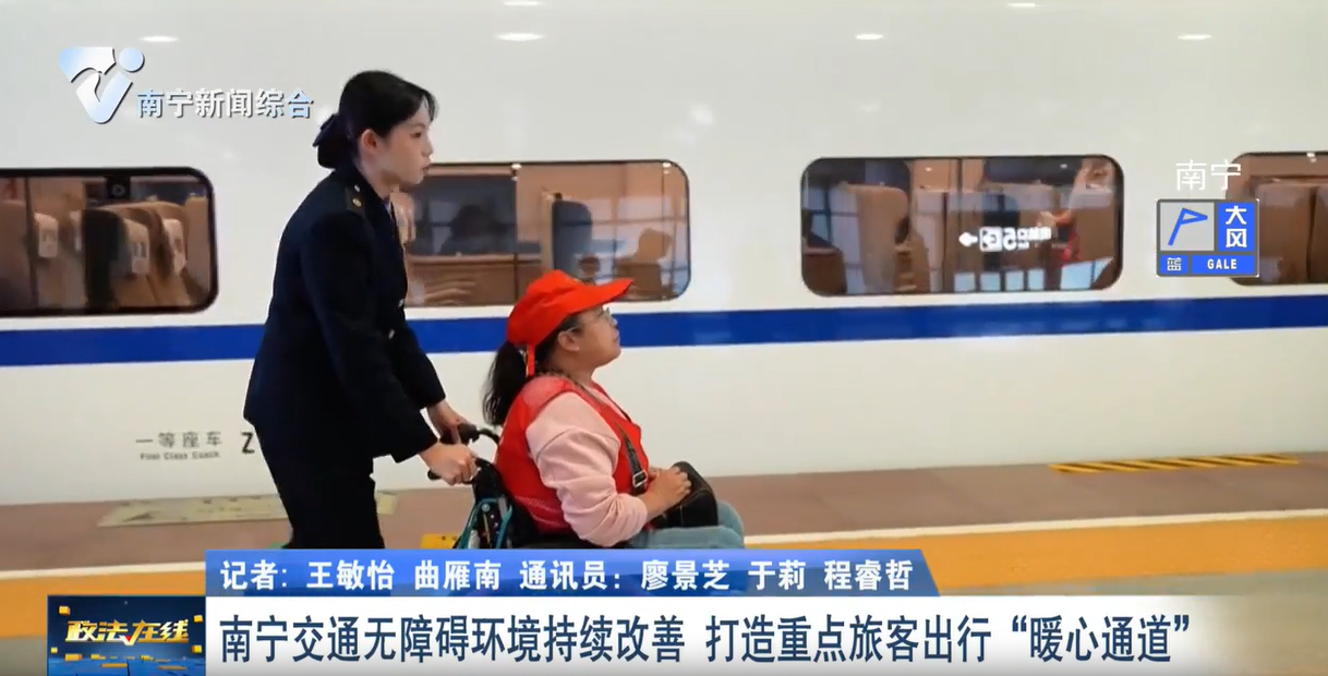 南宁交通无障碍环境持续改善    打造重点旅客出行“暖心通道” 