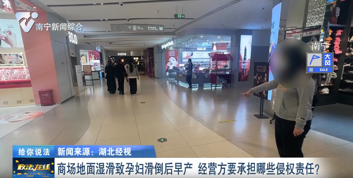 给你说法：商场地面湿滑致孕妇滑倒后早产   经营方要承担哪些侵权责任？