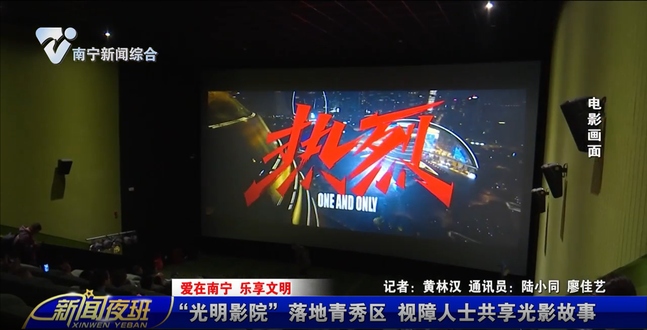 【爱在南宁 乐享文明】“光明影院”落地青秀区  视障人士共享