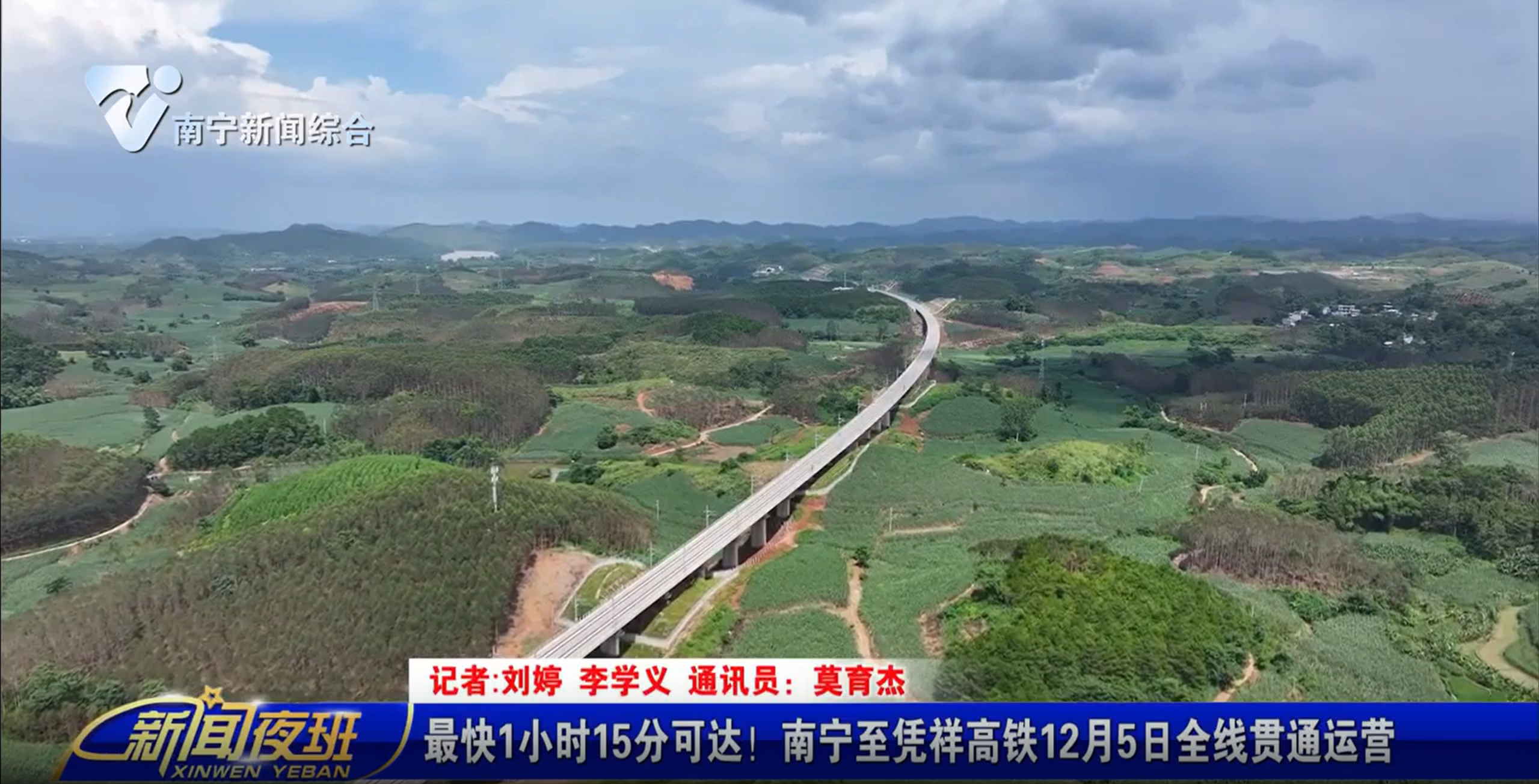 最快1小时15分可达！南宁至凭祥高铁12月5日全线贯通运营