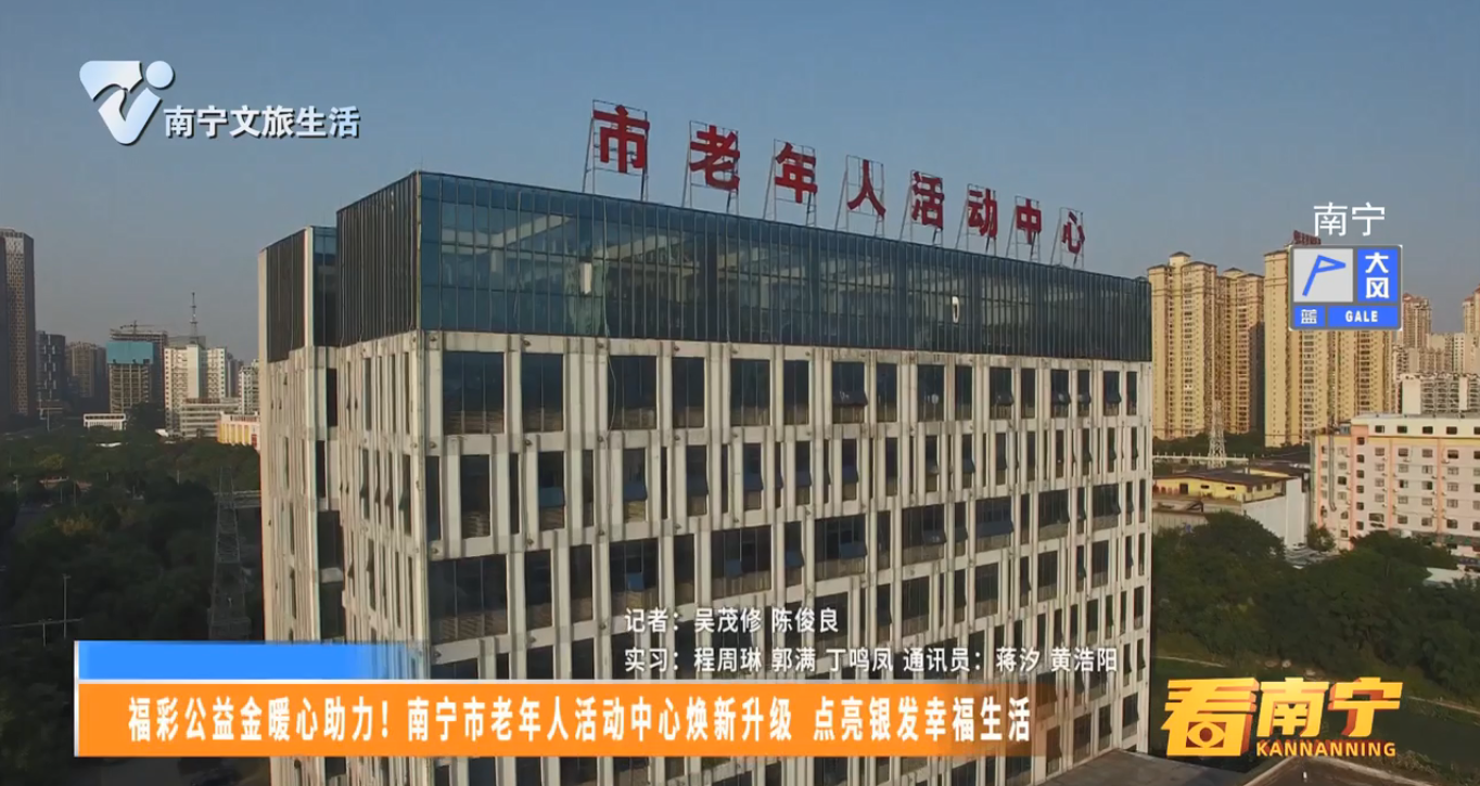 福彩公益金暖心助力！南宁市老年人活动中心焕新升级 点亮银发幸福生活