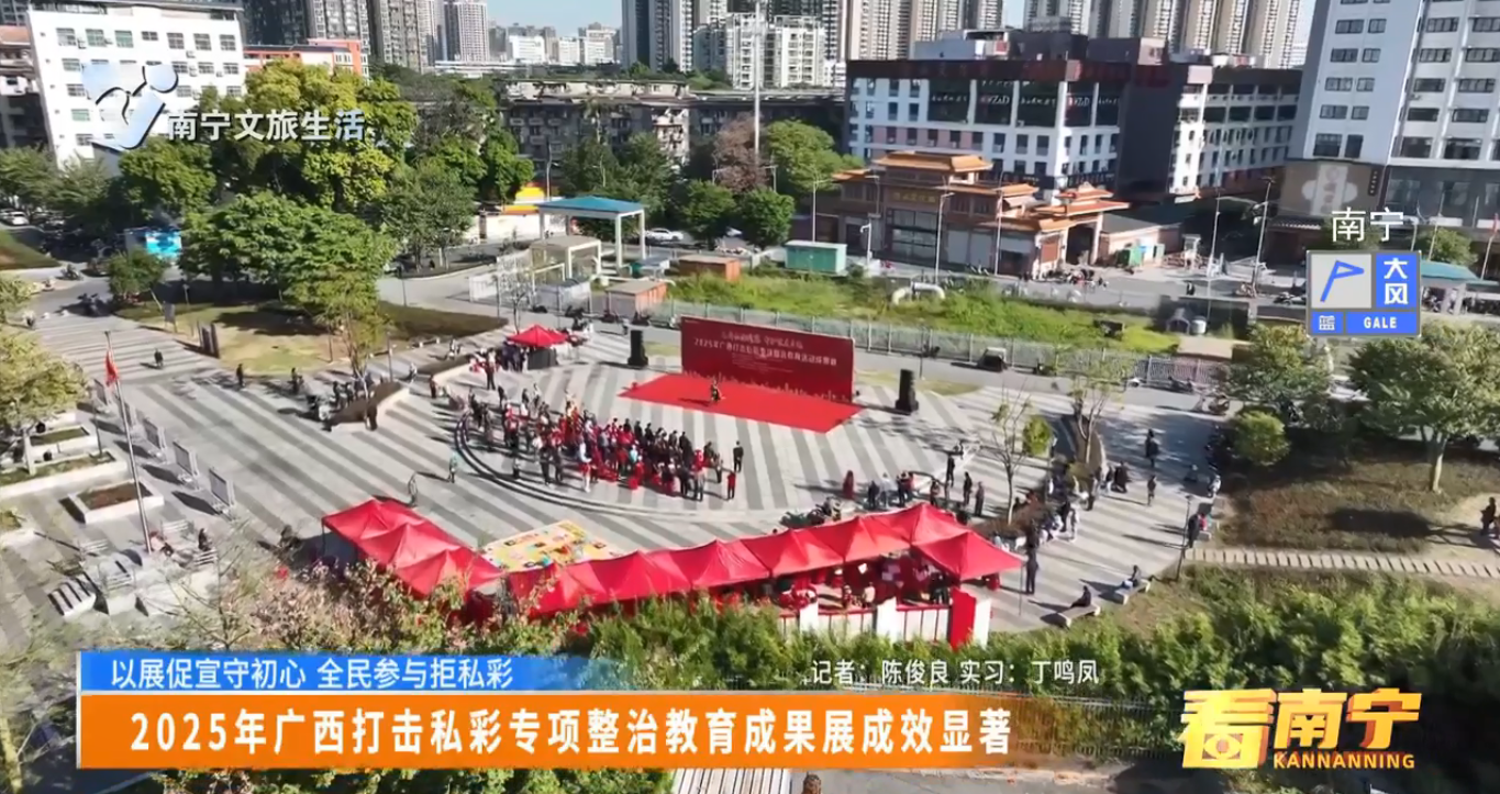 2025年广西打击私彩专项整治教育成果展成效显著