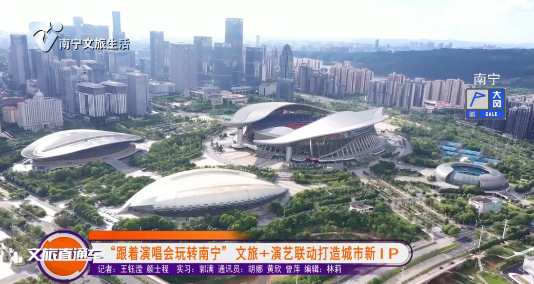 “跟着演唱会玩转南宁” 文旅+演艺联动打造城市新IP