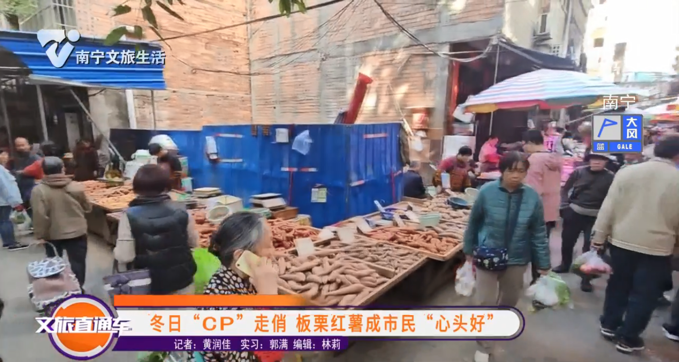 冬日“CP”走俏 板栗红薯成市民“心头爱”