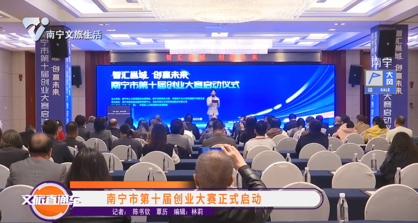 南宁市第十届创业大赛正式启动