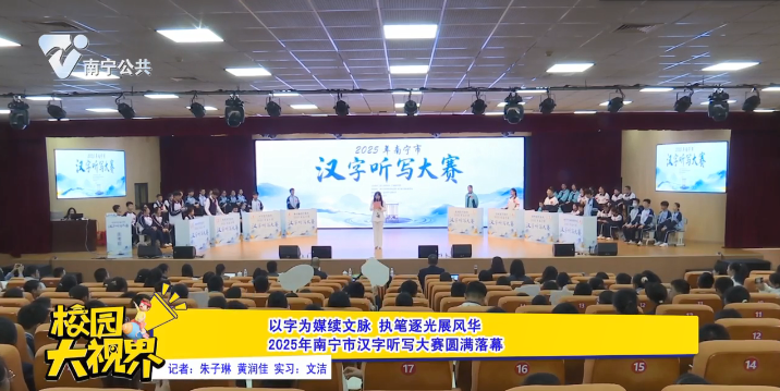 以字为媒续文脉 执笔逐光展风华 2025年南宁市汉字听写大赛圆满落幕
