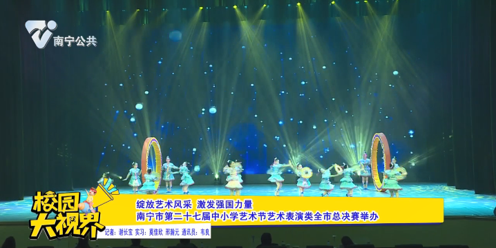 绽放艺术风采 激发强国力量 南宁市第二十七届中小学艺术节艺术表演类全市总决赛举办